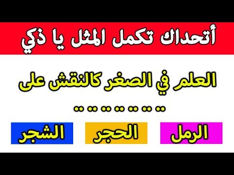 فيديو: كيف يختلف المثل عن القول