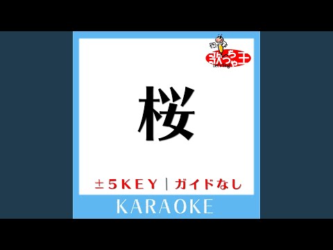 桜 +2Key (原曲歌手:河口恭吾)