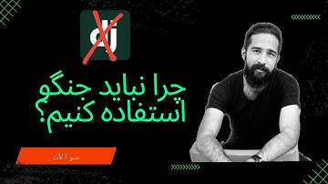 چرا نباید جنگو استفاده کنیم؟