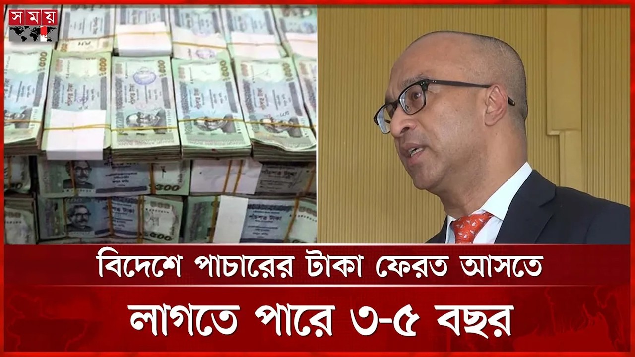 বিদেশে পাচারের টাকা ফেরত আসতে লাগতে পারে ৩–৫ বছর | Money laundering | Somoy TV