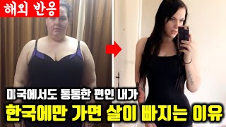 "한국에 딱 열흘 있었는데..." - 살 안찌는 한국인들의 비밀이 궁금한 외국인들(해외반응 compilation)