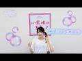 小倉 唯「泡沫マーメイド」CHEERING GUIDE