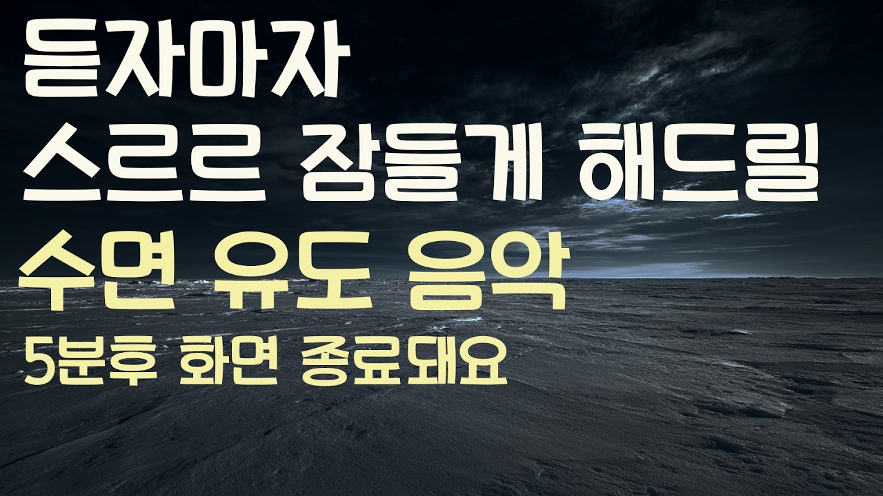 🌙듣자마자 스르르 잠들게 해드릴 수면유도음악 -5분후 화면 꺼짐 -잠 잘때 듣기 좋은 음악