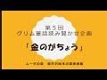 第5回　軽井沢絵本の森美術館グリム童話配信企画「金のがちょう」