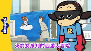 火箭女孩儿的西游大冒险 9-12（Rocket Girl&#39;s Journey to the West）| 孫悟空 | 西遊記 | Chinese Story for Kids | Little Fox