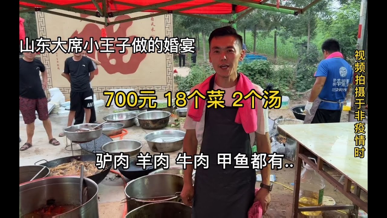 山东大席小王子做婚宴，700元18个菜2个汤，驴肉、牛肉、羊肉都有