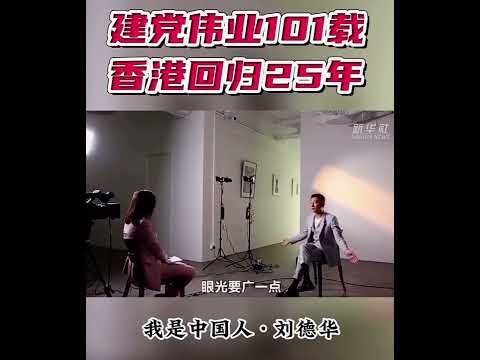 #劉德華 我們都是《中國人》 香港回歸25年！  黨的生日101載！