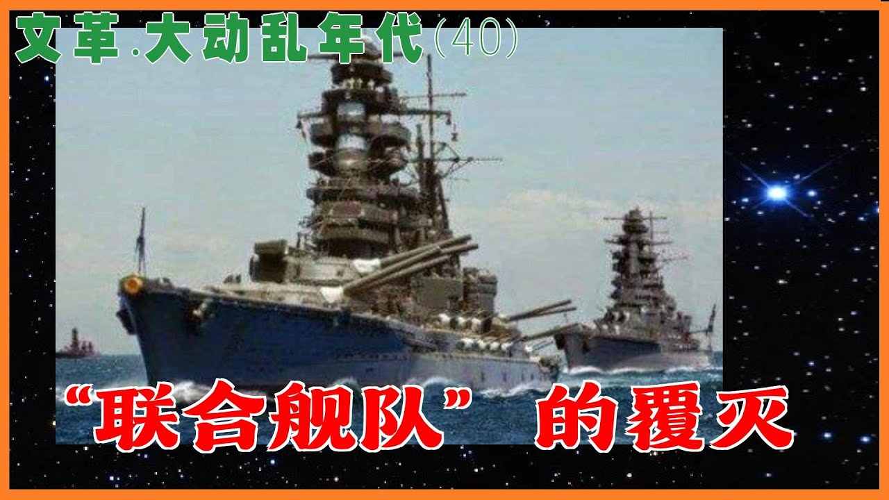 文革.大动乱年代(40) | “联合舰队”的覆灭 （简体繁体字幕） - YouTube