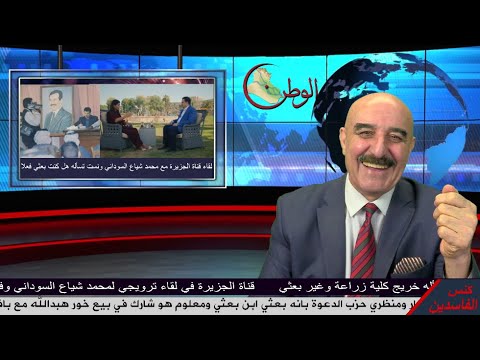 لماذا قناة الجزيرة الرائعة نست تسأل محمد شياع السوداني وحسب منظر الشيعة غالب الشابندر بعثي ابن بعثي