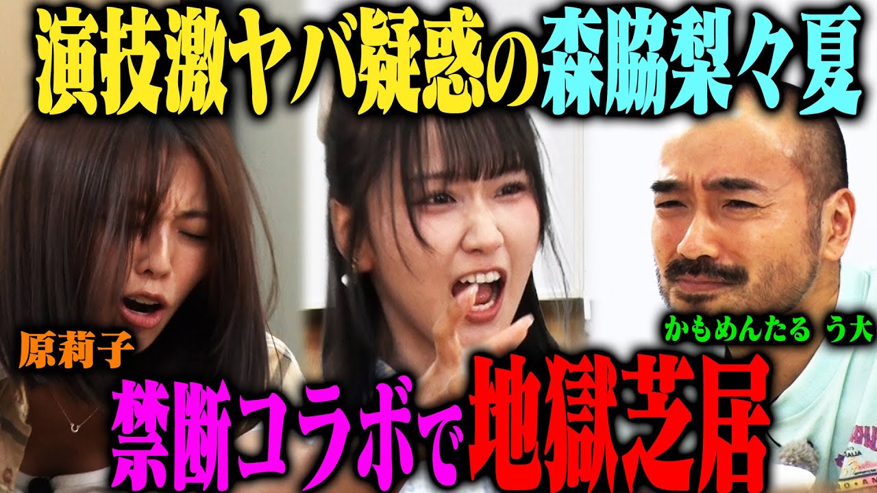 【怪共演】森脇梨々夏がかもめんたるう大に演技入門！芝居ド下手の原莉子も乱入してう大一門結成！？