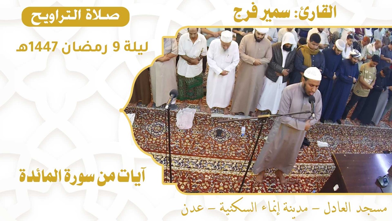 صلاة التراويح (30):: القارئ / سمير فرج {آيات من سورة المائدة} :: ليلة 9 رمضان 1447هـ