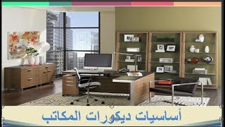 أساسيات ديكورات المكاتب