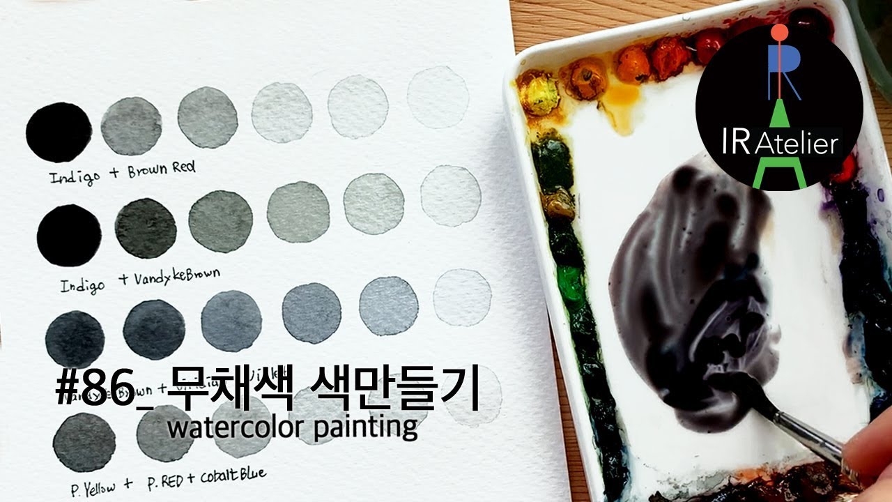 수채화 회색 쉽고 빠르게 만드는 방법/무채색만들기/아이알수채화86