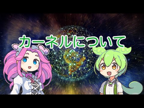 【ずんだもん解説】カーネルについて