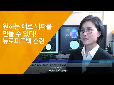 원하는 대로 뇌파를 만들 수 있다! 뉴로피드백 훈련 - (2017.1.25_608회 방송)_행복한 사람들의 비밀 - 긍정의 힘, 감사의 마음