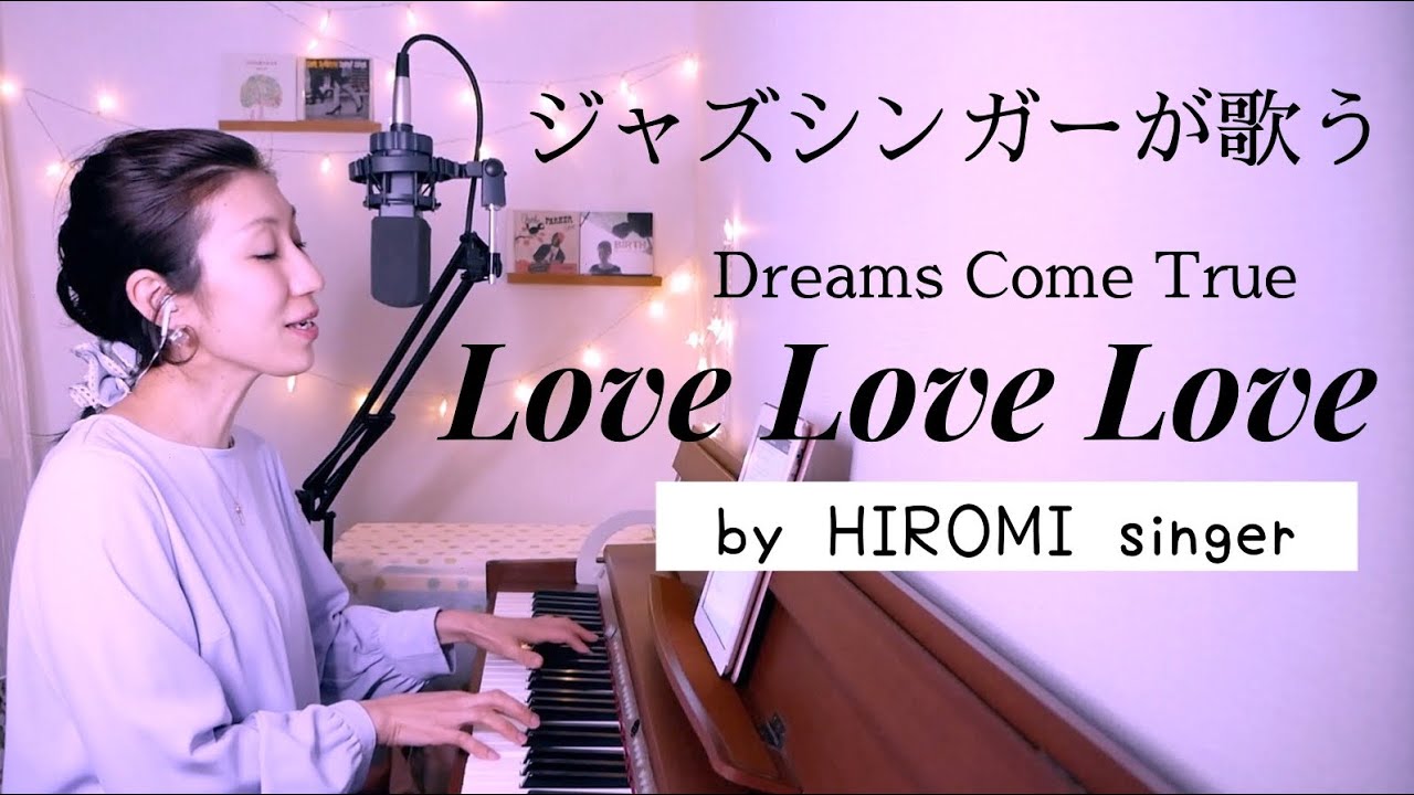 LOVE LOVE LOVE / Dreams Come True (ドリカム) ピアノ弾き語りカバー