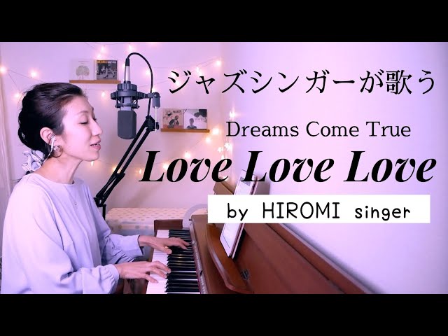 LOVE LOVE LOVE / Dreams Come True (ドリカム) ピアノ弾き語りカバー