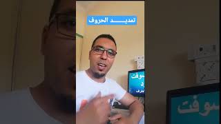 تمديد او تطويل حروف العربية screenshot 2