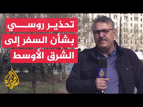الخارجية الروسية: على مواطنينا عدم السفر إلى مناطق بالشرق الأوسط خاصة إسرائيل ولبنان وفلسطين