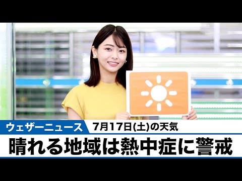 お天気キャスター解説 7月17日(土)の天気