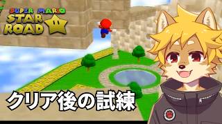 【改造マリオ64】ド定番なSuper Mario Star Roadに挑戦 #07