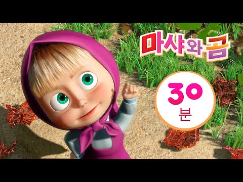 마샤와 곰 👱‍♀️🐻 <strong>우정이란</strong>? 💕🌼🐻  번들 21 ⏱ 30분 📯