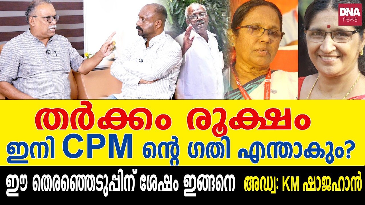 പിണറായിയുടെ കയ്യിലും നിൽക്കുന്നില്ല, അന്ധാളിച്ച് നേതാക്കൾ... | dnanewsmalayalam