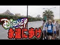 入ったら負け！ディズニーの周りを歩き続けて誘惑に負けて入園したら即終了！まさかの大雨！！