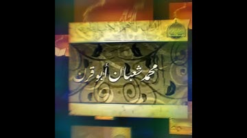سورة التكاثر بقراءة الكسائي، القارئ محمد شعبان أبو قرن.