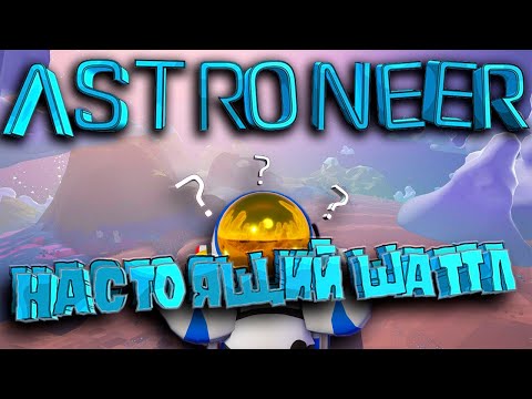 Видео: ШАТТЛ готов к ВЗЛЁТУ ?..100 дней ВЫЖИВАНИЯ в ASTRONEER