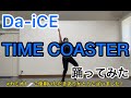 【踊ってみた】Da-iCE「TIME COASTER」(体力続かずTHE FIRST TAKE)