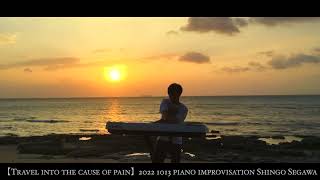 【travel into the cause of pain】2022 1013 piano improvisation shingo segawa