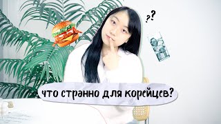 КОРЕЯНКА РАССКАЗЫВАЕТ О ТОМ, ЧТО ОБЩЕГО МЕЖДУ УЗБЕКАМИ И РУССКИМИ [КОРЕЙСКАЯ СТУДЕНТКА ЧЕРИШ]