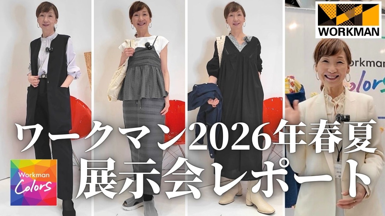 【WORKMAN】2026年春夏展示会レポート　プチプラなのにキレイめカジュアルもたっぷりでした！ #50代ファッション #40代ファッション #ワークマンカラーズ #プチプラ #大人カジュアル