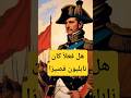 هل فعلا كان نابليون قصير ا نابليون قصير طول العظماء قصة نابليون معلومات في دقيقة هل فعلا كان نابليون قصير ا نابليون قصير طول العظماء قصة نابليون معلومات في دقيقة