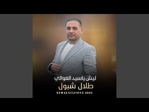 ليش ياسيد الغوالي