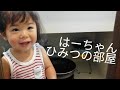 【赤ちゃん☆はな】寝起きはなの隠し部屋♡