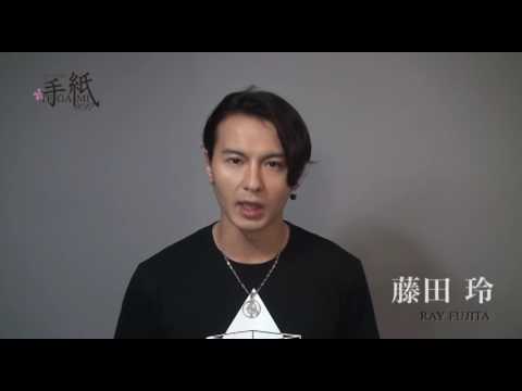 2017年版ミュージカル『手紙』　藤田玲