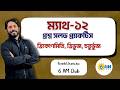 ম্যাথ - ১২ ।। 6 AM Club প্রশ্ন সলভ প্র্যাকটিস ।। ত্রিকোণমিতি, ত্রিভুজ, চতুর্ভুজ
