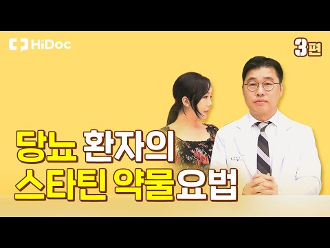 당뇨 환자의 스타틴 약물요법