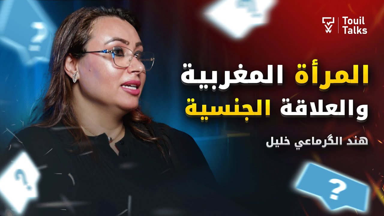 د. هند الكرماعي خليل تكشف أسرار العلاقة الزوجية، الحب، العلاقة الجنسية، وأسرار الصحة النفسية للمرأة