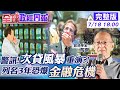 【全球政經周報】聯準會"這舉動"訊息量驚人 憂"次貸風暴"翻版!台美  竟列"3年內恐陷金融危機" @中天財經頻道  20210718