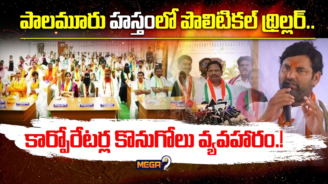 Political Thriller In Palamuru Congress : పాలమూరు 'హస్తం'లో పొలిటికల్  థ్రిల్లర్.. | Mega9 Tv