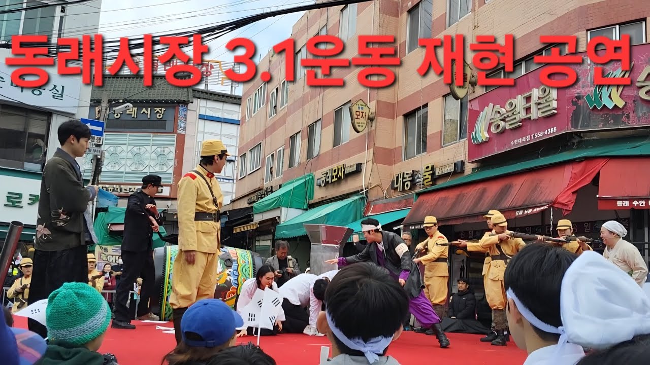 동래3.1운동 공연! 대한민국 번영의 거름이 되셨던 조상들의 희생을 잊지말자!