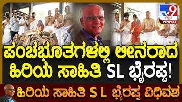SL Bhyrappa Last Rites : ಹಿರಿಯ ಸಾಹಿತಿ ಎಸ್.ಎಲ್.ಭೈರಪ್ಪ ಪಾರ್ಥಿವ ಶರೀರಕ್ಕೆ ಅಗ್ನಿ ಸ್ಪರ್ಶ | #TV9D