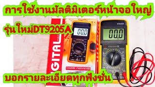 การใช้งานมัลติมิเตอร์ หน้าจอใหญ่ DT9205A