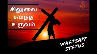 Video thumbnail of "சிலுவை சுமந்த உருவம் | Good Friday Special | WhatsApp Status | JESUS is MY LIFE"