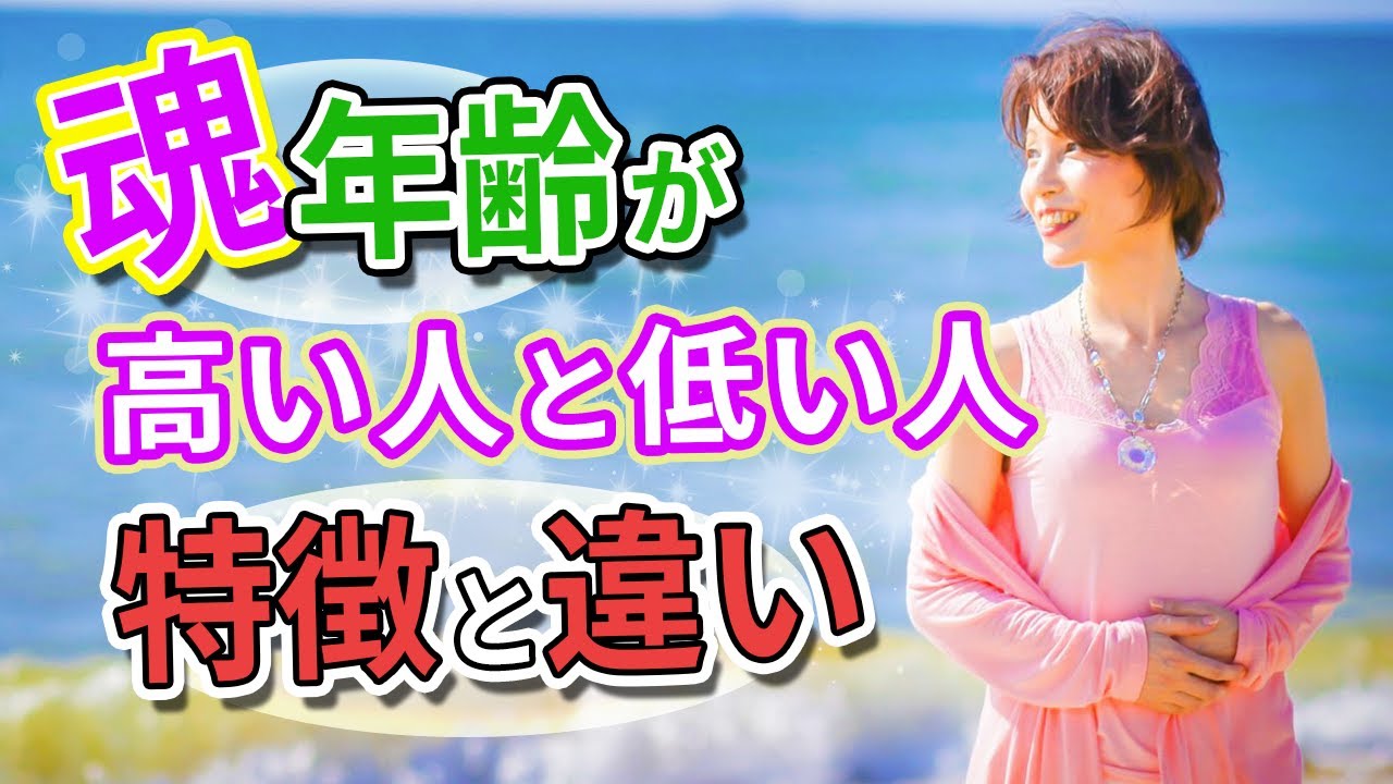 魂レベル 魂年齢が高い人と低い人の特徴 あなたはどの段階にいる Youtube