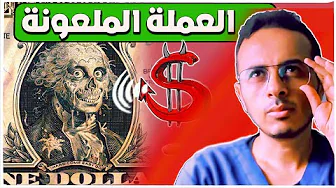 سر الدولار و كيف يضرب العملات مثل الجنيه المصري
