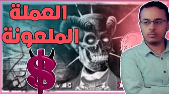 سر الدولار و كيف يضرب العملات مثل الجنيه المصري